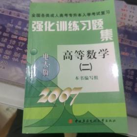 强化训练习题集高等数学（二）——全国各类成人高考专升本入学考试复习