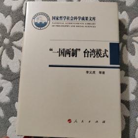 国家哲学社会科学成果文库：“一国两制”台湾模式