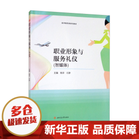 职业形象与服务礼仪（智媒体）/航空服务类系列教材