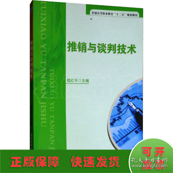 推销与谈判技术/普通高等职业教育“十二五”规划教材