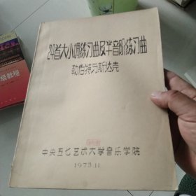 24首大小调练习曲及半音阶练习曲 勒伯特与斯达克[代售]北架五格一格