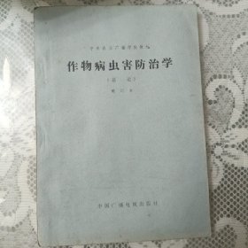 作物病虫害防治学