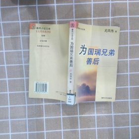 为国瑞兄弟善后