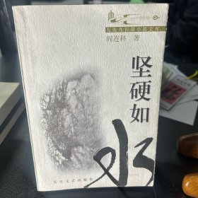 坚硬如水