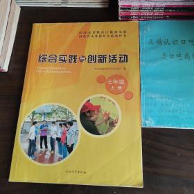 综合实践与创新活动  七年级  上册