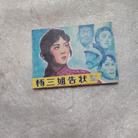 杨三姐告状连环画