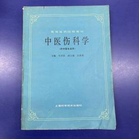 中医伤科学