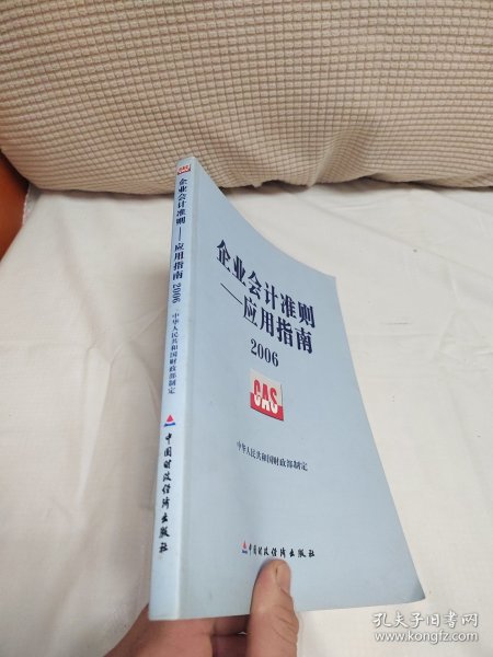 企业会计准则