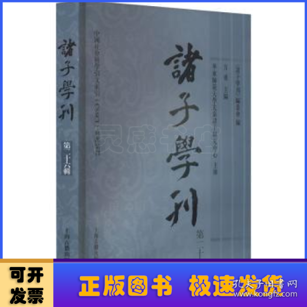 诸子学刊（第二十六辑）