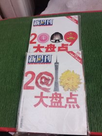 新周刊 2008+2009+2010大盘点 三本合售