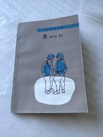 《表》附《文件》(一本优秀儿童读物)1979年一版一印