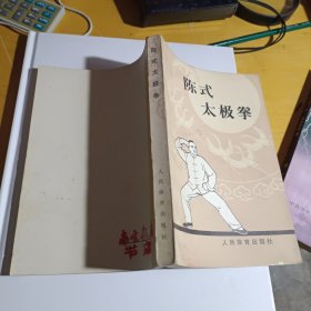 陈式太极拳 (沈家桢 顾留馨著) 331页 1963年1版 1982年4印---没翻阅