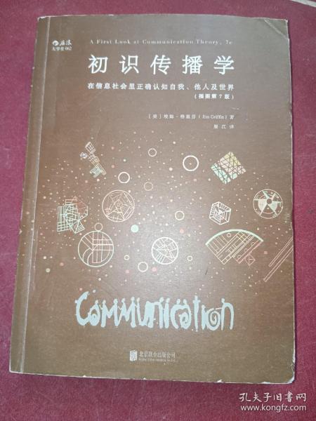 初识传播学（插图第7版）：在信息社会正确认知自我、他人及世界