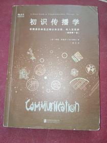 初识传播学（插图第7版）：在信息社会正确认知自我、他人及世界