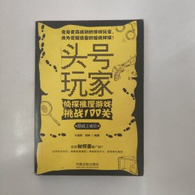 头号玩家：侦探推理游戏挑战100关（巅峰王者级）