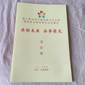 节目单：共创未来 共享荣光