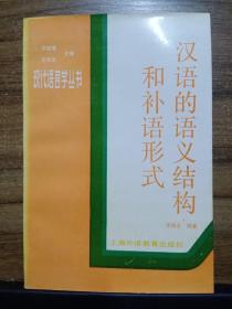 漢語的語義結(jié)構(gòu)和補語形式