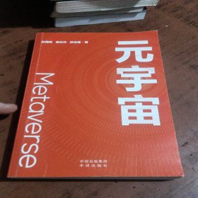 元宇宙：互联网的未来就是元宇宙(经济学家朱嘉明，金融博物馆理事长王巍作序推荐）