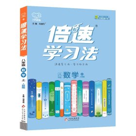 2020秋倍速学习法八年级数学—人教版（上）万向思维