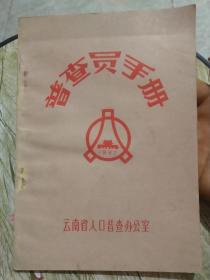 普查员手册