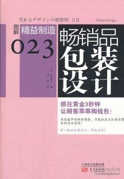 畅销品包装设计：图解精益制造