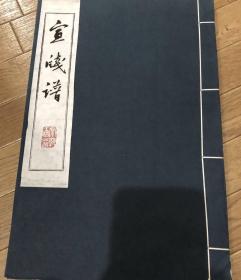 宣笺谱
