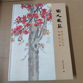 树人风范 陈树人纪念馆馆藏作品集-精装 大16开