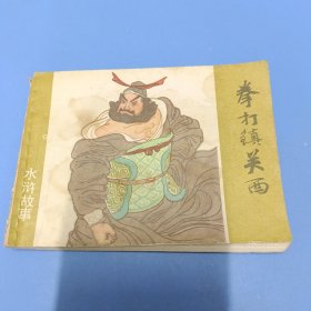 连环画：水浒故事（拳打镇关西）