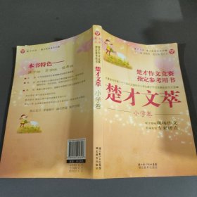 楚才丛书·楚才作文竞赛指定参考用书：楚才文萃（小学卷）