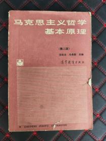 马克思主义哲学基本原理  王锐生 1990 二版一印