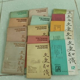 文史知识1986 5 8 9 10 11 12 1987 1 2 3 5 6 7 8 10 11 （15本合售）