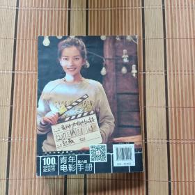 青年电影手册（第六辑）：100位华语导演的处女作【程青松  签名本、812】