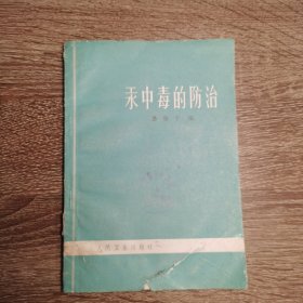 汞中毒的防治