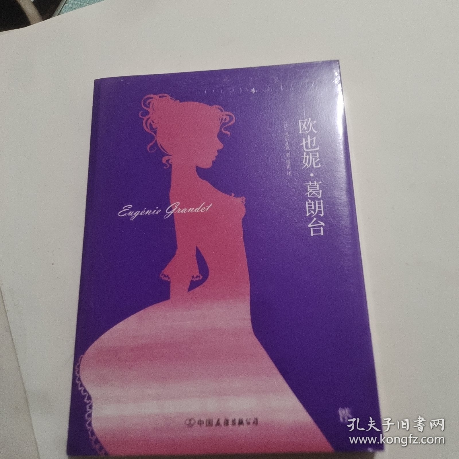 轻经典：欧也妮·葛朗台（精装典藏版）