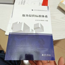 服务提供标准体系/北京汽车博物馆标准系列丛书（内干净）