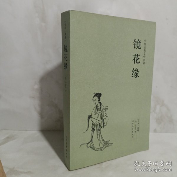 中国古典文学名著：镜花缘