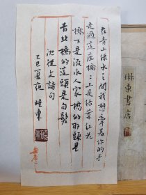 书法笺 沈从文诗句 品纸如图 便宜5元