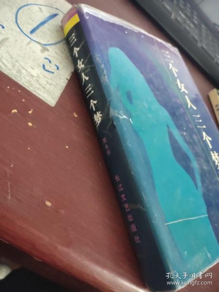 三个女人三个梦