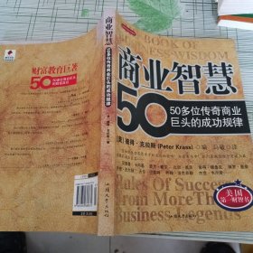 商业智慧：50多位传奇商业巨头的成功规律