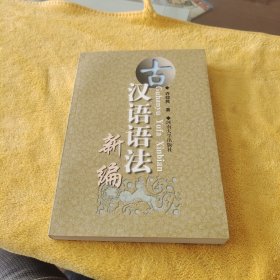 古汉语语法新编