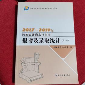 2017—2019年河南省普通高校招生报考及录取统计（文科）