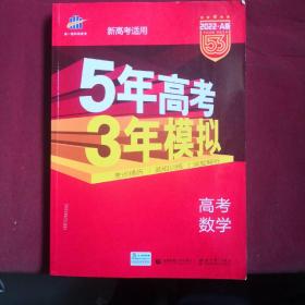 曲一线2021A版高考数学新高考适用5年高考3年模拟旧课程标准版五三