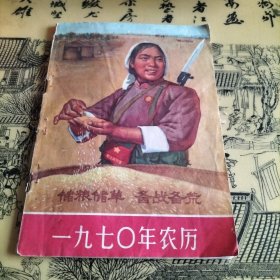 一九七0年农历