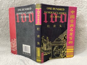 中国古典名著百部 杜甫集