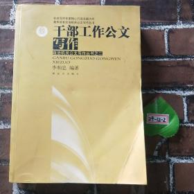 我军首套政治机关公文写作丛书·政治机关公文写作丛书：干部工作公文写作