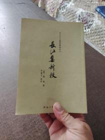 百年河大国学旧著新刊：长江集新校.李之禹签赠本