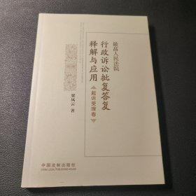 最高人民法院行政诉讼批复答复释解与应用·起诉受理卷