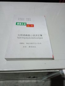 元明清戲曲小說評論集