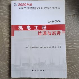 二级建造师 2020教材 2020版二级建造师 机电工程管理与实务