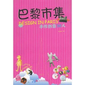 【9成新正版包邮】巴黎市集手作创意50人